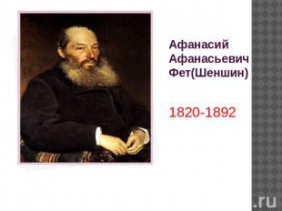 Афанасий Афанасьевич Фет(Шеншин)1820-1892