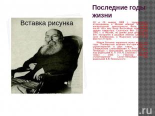 Последние годы жизни 28 и 29 января 1889 г. торжественно отпразднован в Москве ю