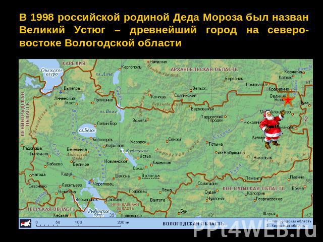 В 1998 российской родиной Деда Мороза был назван Великий Устюг – древнейший город на северо-востоке Вологодской области