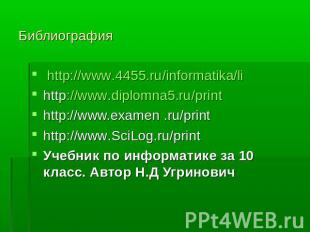 Библиография http://www.4455.ru/informatika/lihttp://www.diplomna5.ru/printhttp: