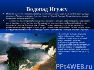 Водопад Игуасу Мало кто знает, что Ниагарский водопад не самый большой в мире. Б