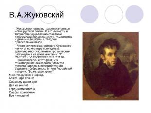 В.А.Жуковский Жуковского называют родоначальником новой русской поэзии. В его ли