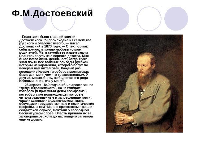 Ф.М.Достоевский Евангелие было главной книгой Достоевского. 