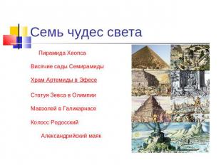 Семь чудес света Пирамида ХеопсаВисячие сады СемирамидыХрам Артемиды в ЭфесеСтат