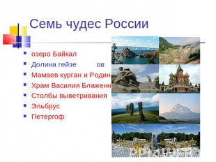 Семь чудес России озеро БайкалДолина гейзе овМамаев курган и Родина-матьХрам Вас