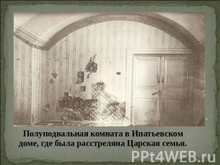 Полуподвальная комната в Ипатьевском доме, где была расстреляна Царская семья.