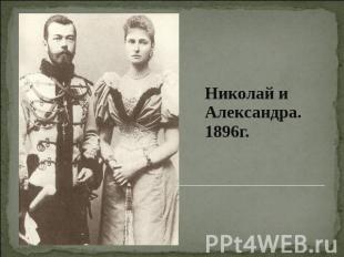 Николай и Александра. 1896г.