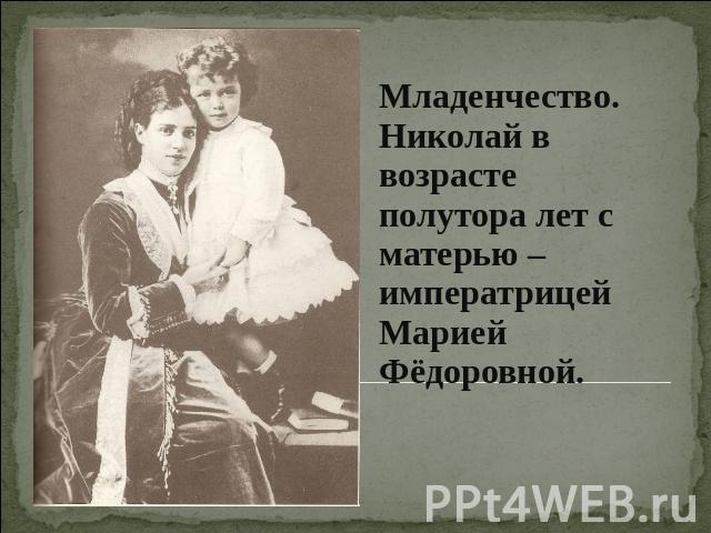 Младенчество. Николай в возрасте полутора лет с матерью – императрицей Марией Фёдоровной.