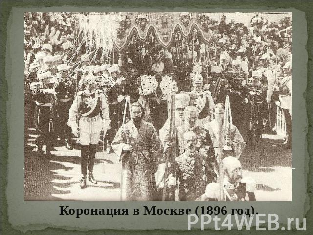 Коронация в Москве (1896 год).