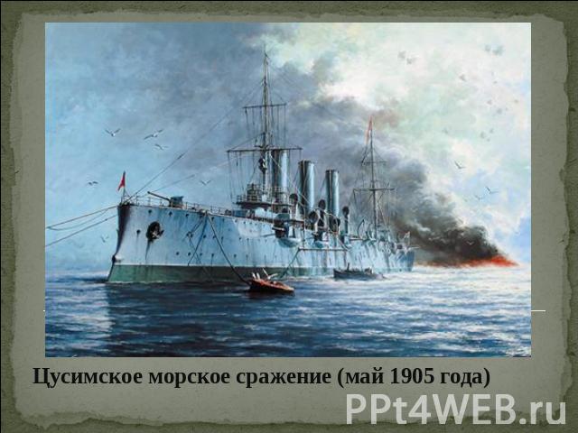 Цусимское морское сражение (май 1905 года)