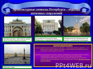 Архитектурные символы Петербурга – образцы античных сооружений Аритиктурный анса