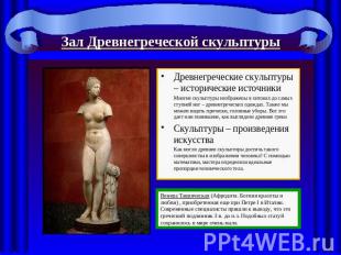 Зал Древнегреческой скульптуры Древнегреческие скульптуры – исторические источни