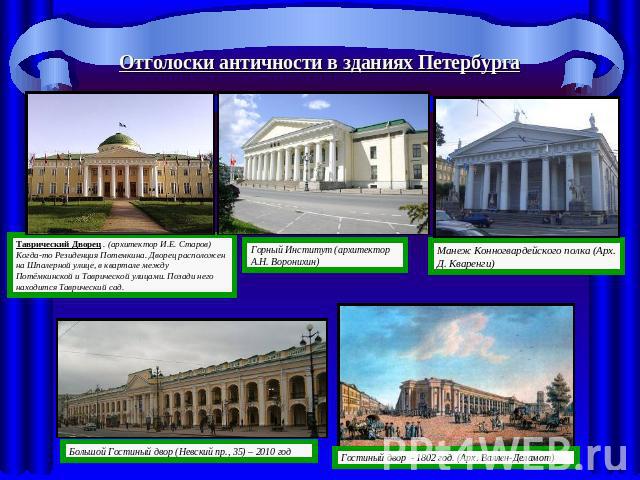 Отголоски античности в зданиях Петербурга