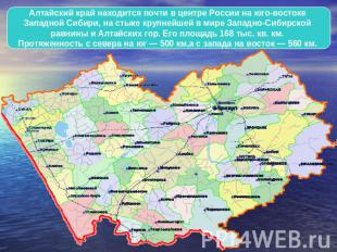 Алтайский край находится почти в центре России на юго-востоке Западной Сибири, н