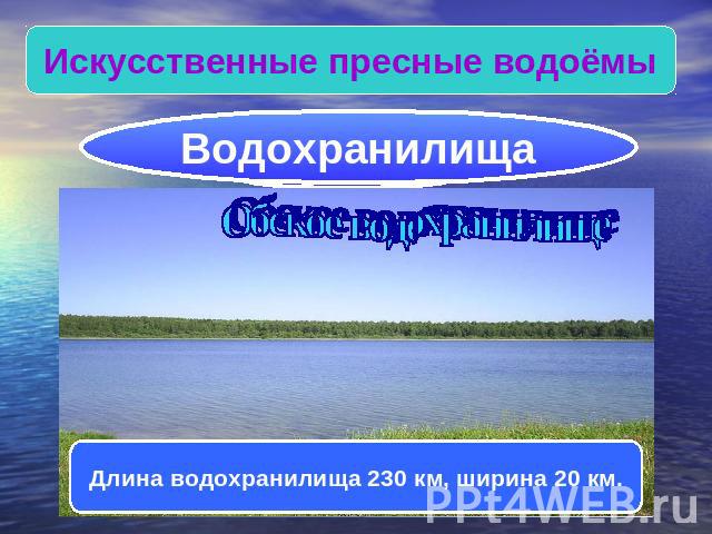 Длина водохранилища. Водохранилища Алтайского края список названий. Длина водохранилища на 200 км. Длина водохранилища 600 км