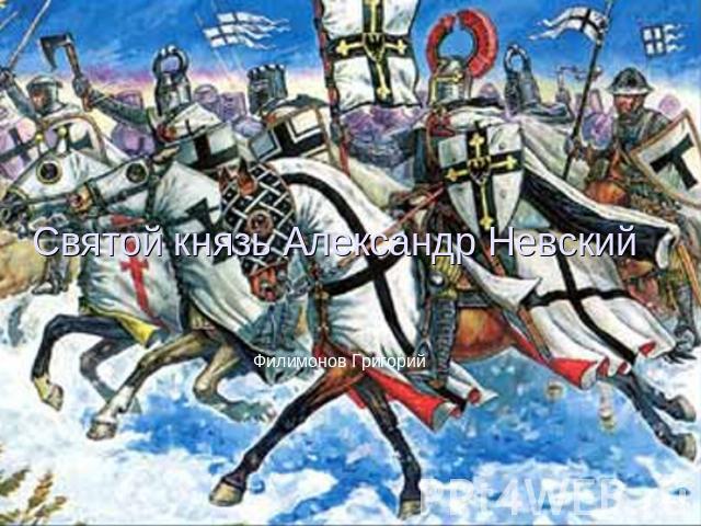Святой князь Александр Невский Филимонов Григорий