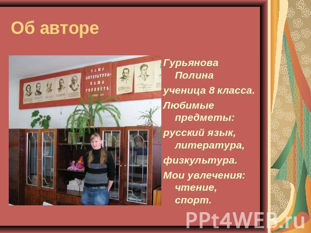 Об авторе Гурьянова Полина ученица 8 класса.Любимые предметы:русский язык, литература,физкультура.Мои увлечения: чтение, спорт.