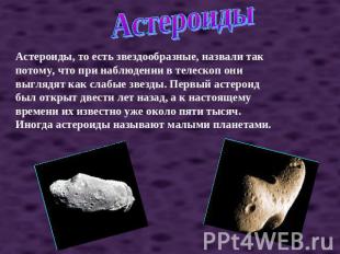 Астероиды Астероиды, то есть звездообразные, назвали так потому, что при наблюде