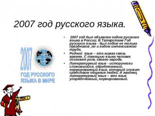 2007 год русского языка. 2007 год был объявлен годом русского языка в России. В