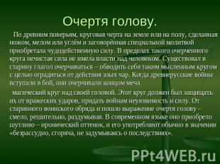 Очертя голову. По древним поверьям, круговая черта на земле или на полу, сделанн