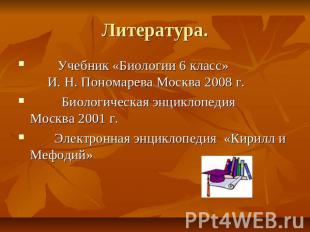 Литература. Учебник «Биологии 6 класс» И. Н. Пономарева Москва 2008 г. Биологиче