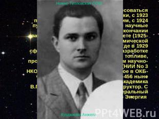 НПО " В 1921 начал интересоваться вопросами космонавтики, с 1923 переписывался с