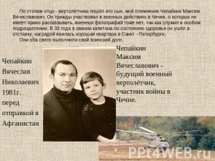 По стопам отца - вертолётчика пошёл его сын, мой племянник Чепайкин Максим Вячес