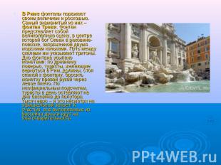 В Риме фонтаны поражают своим величием и роскошью. Самый знаменитый из них – фон