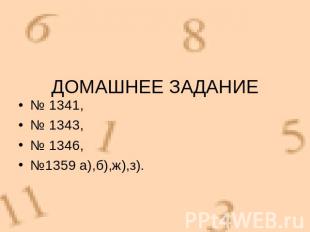 № 1341,№ 1343, № 1346, №1359 а),б),ж),з).