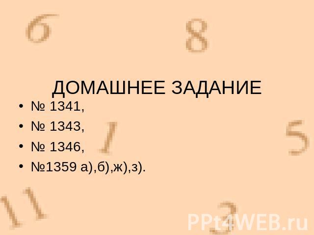 № 1341,№ 1343, № 1346, №1359 а),б),ж),з).