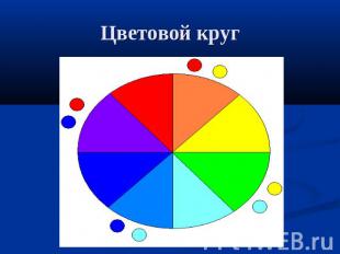 Цветовой круг