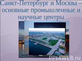 Санкт-Петербург и Москва – основные промышленные и научные центры