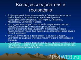 Вклад исследователя в географию В Центральной Азии, Наньшане В.А.Обручев открыл