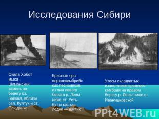 Исследования Сибири Скала Хобот мыса Шаманский камень на берегу оз. Байкал, вбли