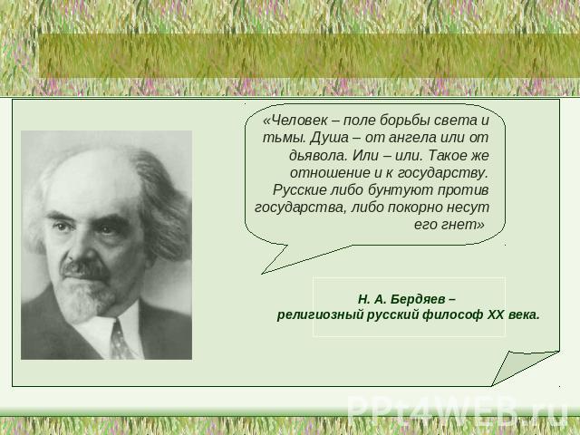 Н. А. Бердяев – религиозный русский философ ХХ века.