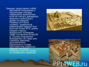 Зиккурат представлял собой массивное сооружение с наклонными стенами, совершенно