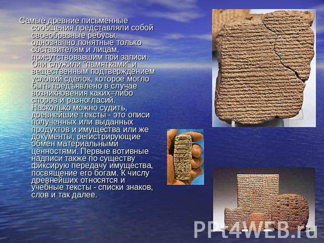 Самые древние письменные сообщения представляли собой своеобразные ребусы, однозначно понятные только составителям и лицам, присутствовавшим при записи. Они служили 