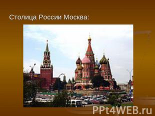 Столица России Москва: