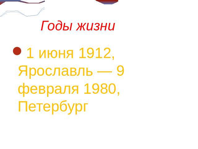 Годы жизни1 июня 1912, Ярославль — 9 февраля 1980, Петербург