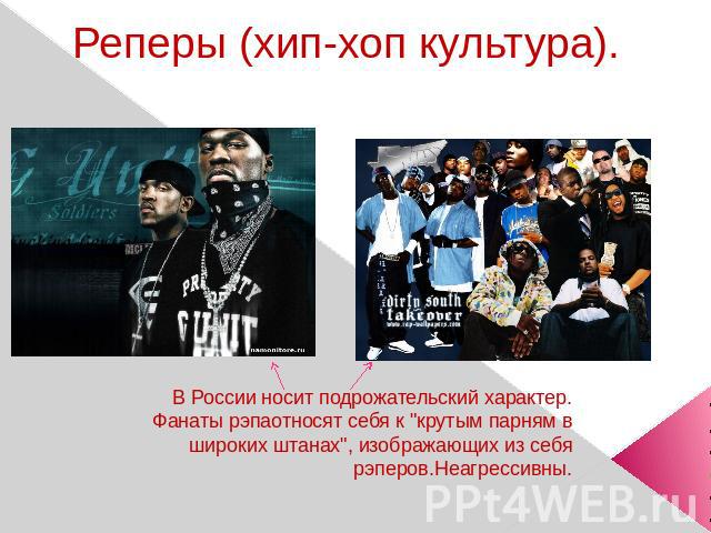 Реперы (хип-хоп культура). В России носит подрожательский характер. Фанаты рэпаотносят себя к 
