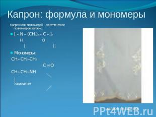 Капрон: формула и мономеры Капрон (или полиамид-6) – синтетическое полиамидное в