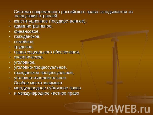 Система современного российского права складывается из следующих отраслей: - конституционное (государственное), - административное, - финансовое, - гражданское, - семейное, - трудовое, - право социального обеспечения, - экологическое, - уголовное, -…