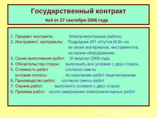 Государственный контракт №4 от 27 сентября 2006 года 1. Предмет контракта: Элект