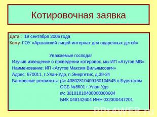 Котировочная заявка Дата : 19 сентября 2006 годаКому: ГОУ «Аршанский лицей-интер
