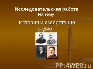 Исследовательская работа На тему: История и изобретение радио Карташов М. 11 Б