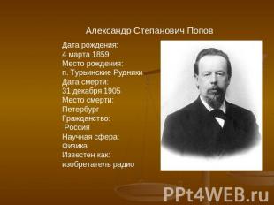 Александр Степанович Попов Дата рождения:4 марта 1859Место рождения:п. Турьински