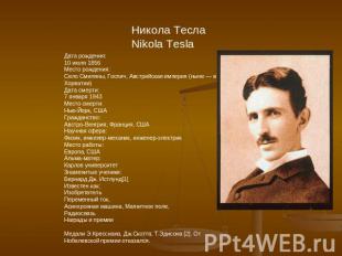 Никола ТеслаNikola Tesla Дата рождения:10 июля 1856Место рождения:Село Смиляны,