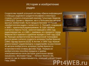История и изобретение радио Создателем первой успешной системы обмена информацие