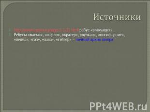 http://www.igraza.ru/page-1-1-11.html ребус «эвакуация»Ребусы «магма», «жерло»,
