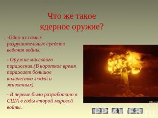 Что же такое ядерное оружие? -Одно из самых разрушительных средств ведения войны